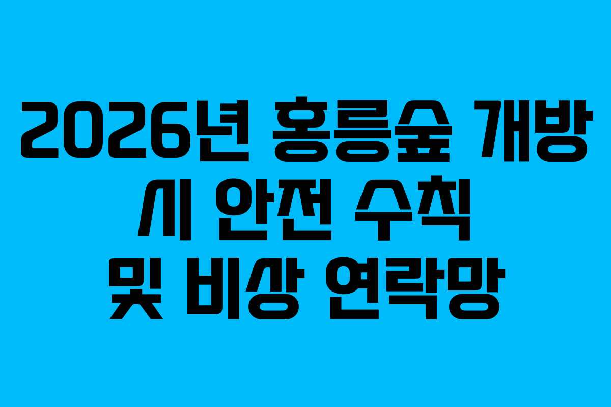 2026년 홍릉숲 개방 시 안전 수칙 및 비상 연락망