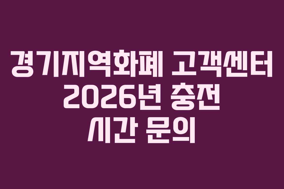 경기지역화폐 고객센터 2026년 충전 시간 문의