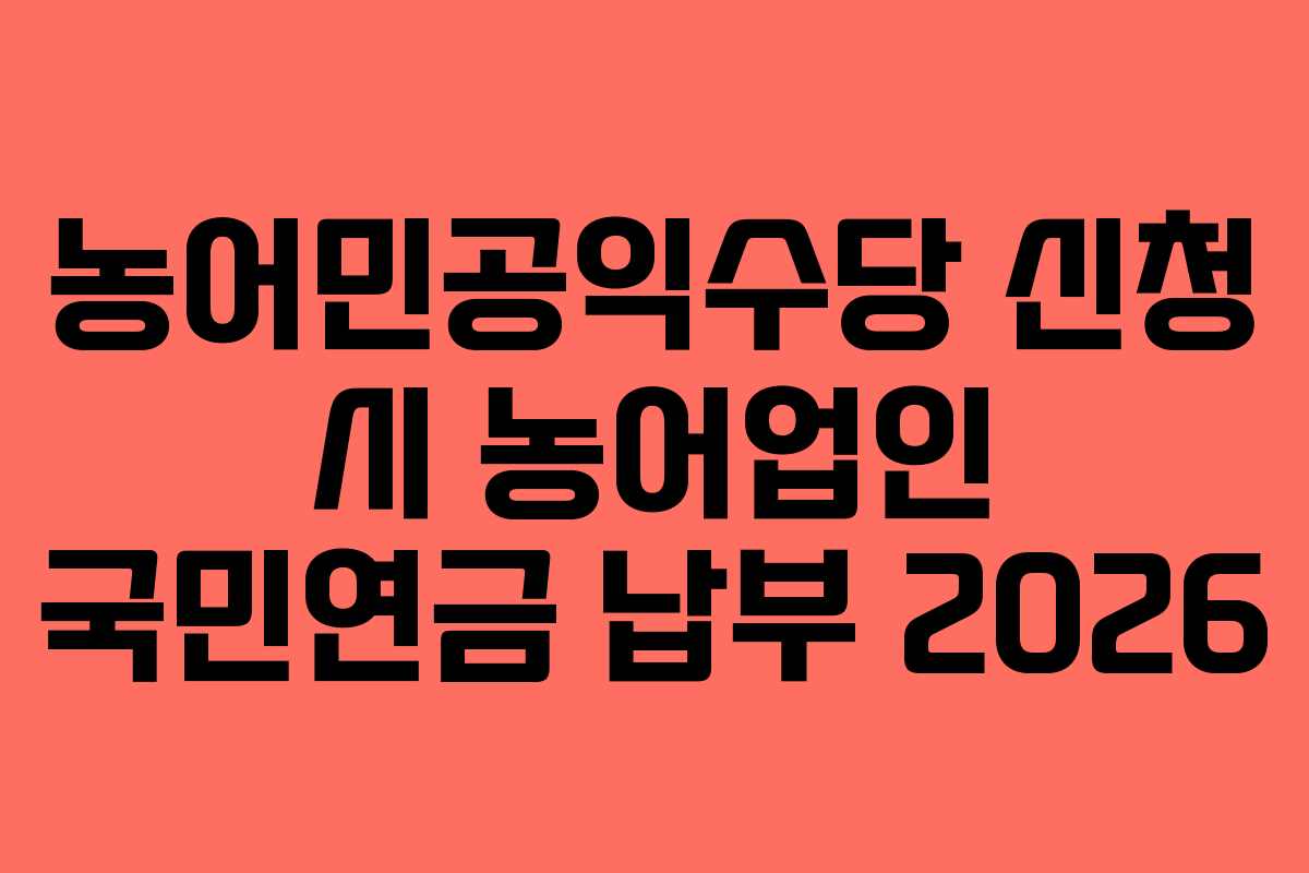 농어민공익수당 신청 시 농어업인 국민연금 납부 2026