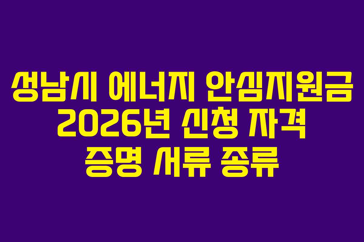 성남시 에너지 안심지원금 2026년 신청 자격 증명 서류 종류