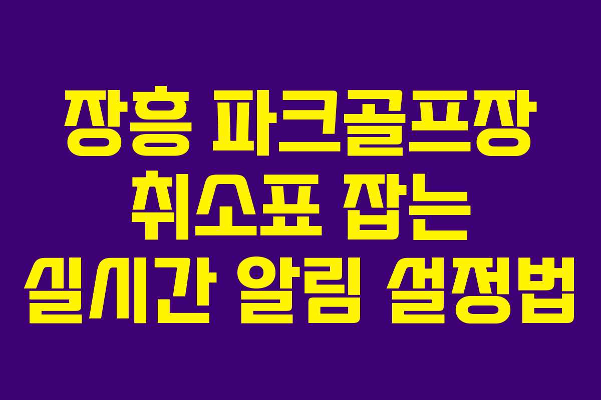 장흥 파크골프장 취소표 잡는 실시간 알림 설정법