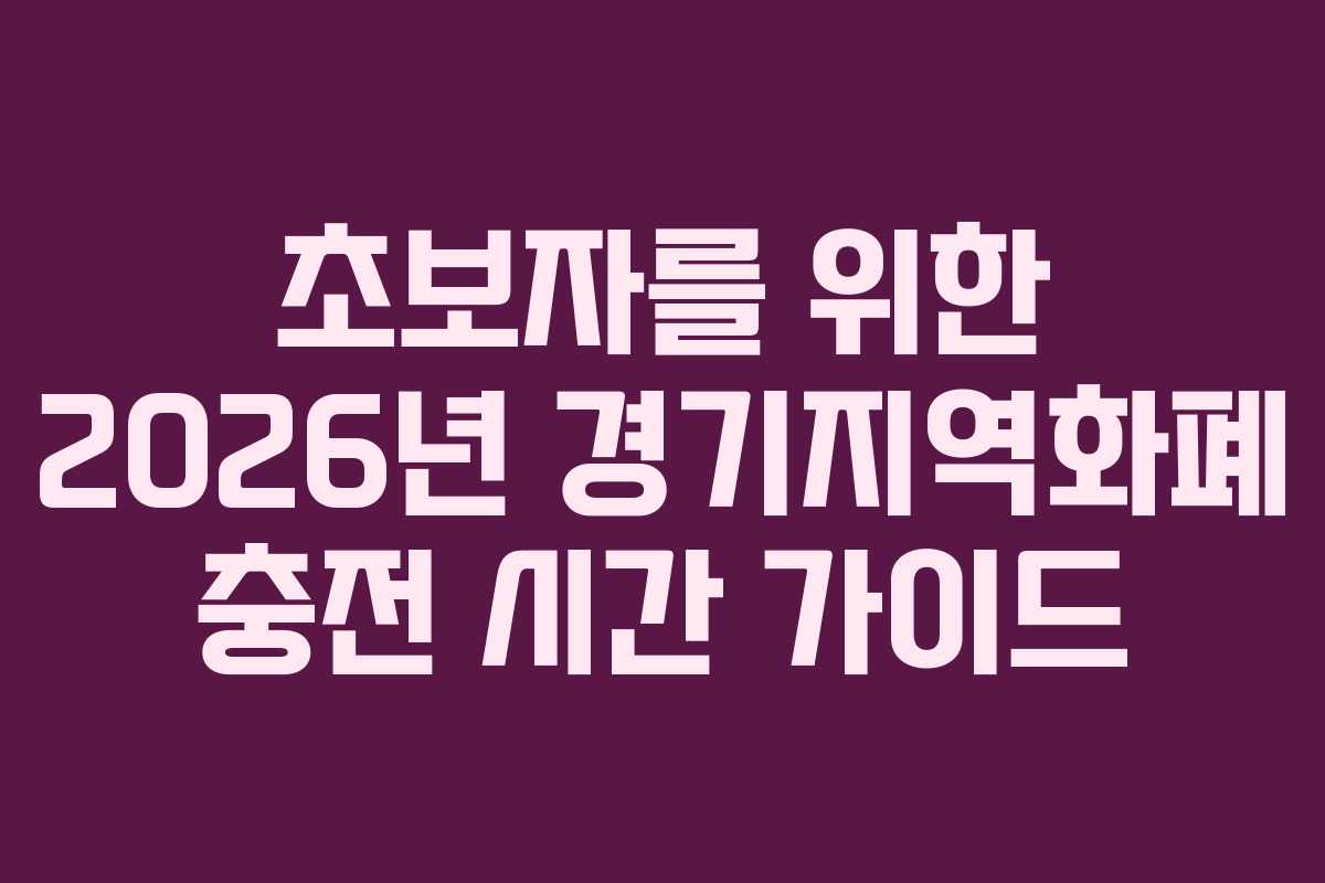 초보자를 위한 2026년 경기지역화폐 충전 시간 가이드