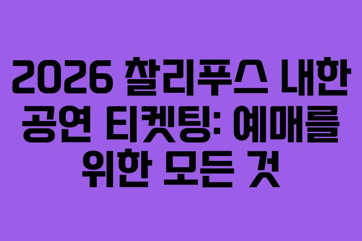 2026 찰리푸스 내한 공연 티켓팅: 예매를 위한 모든 것