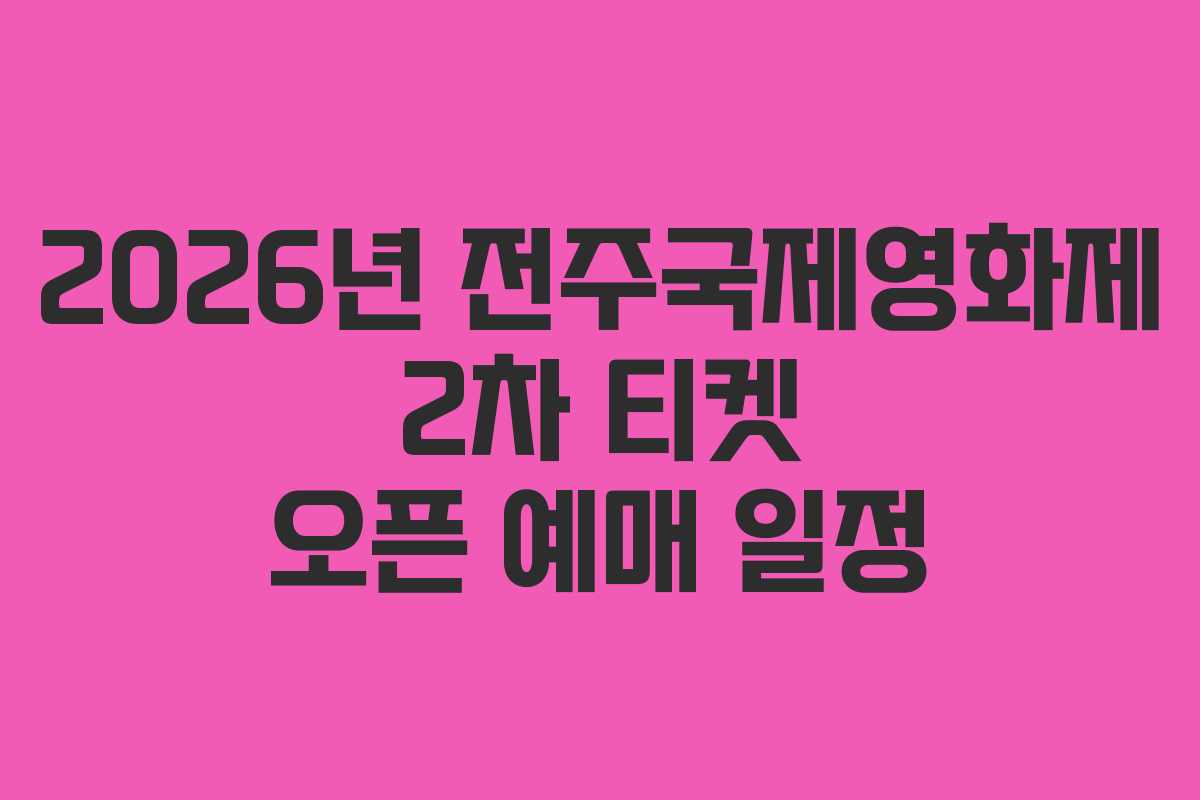 2026년 전주국제영화제 2차 티켓 오픈 예매 일정