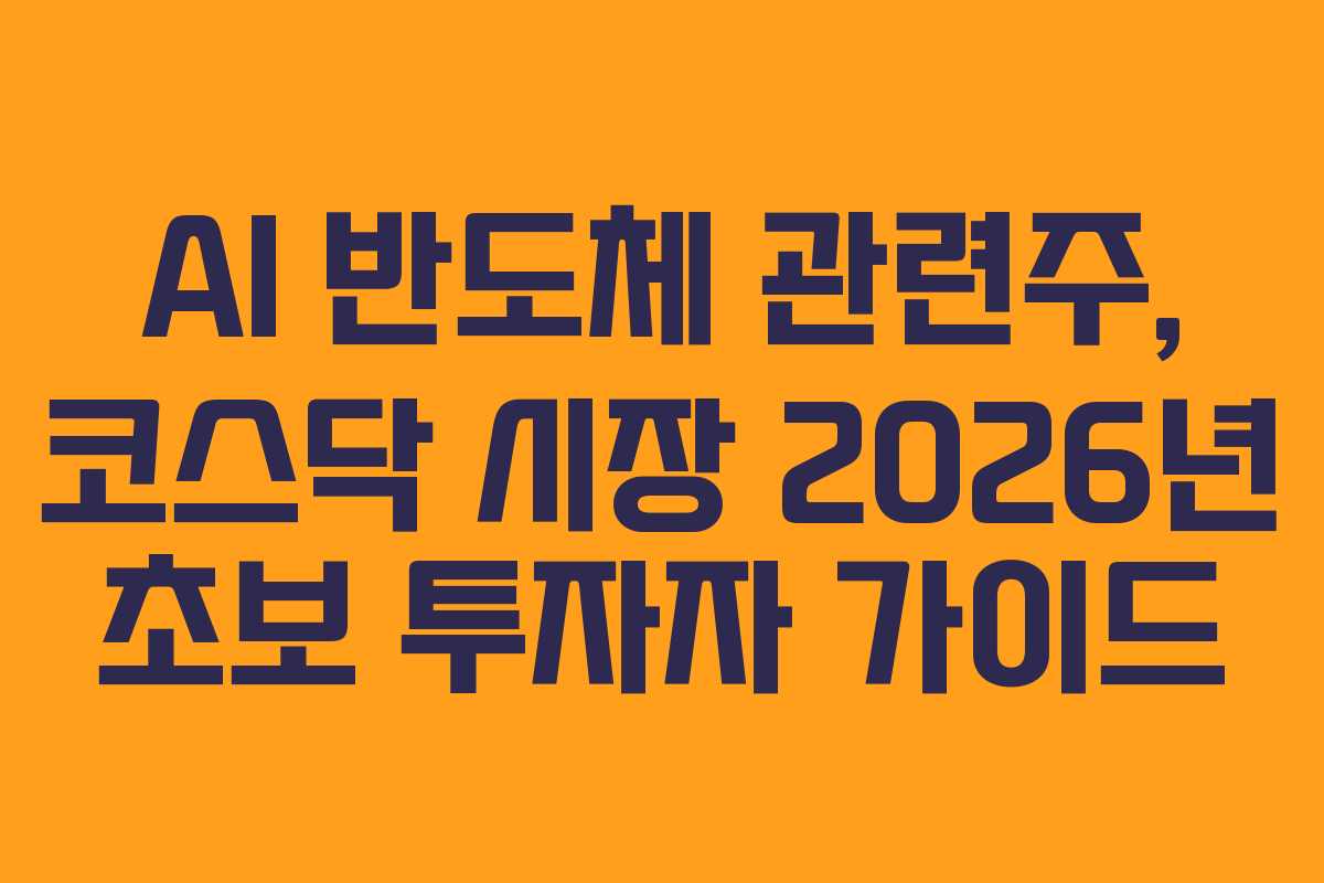AI 반도체 관련주, 코스닥 시장 2026년 초보 투자자 가이드