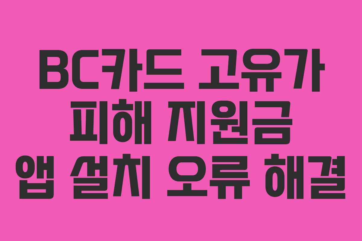 BC카드 고유가 피해 지원금 앱 설치 오류 해결
