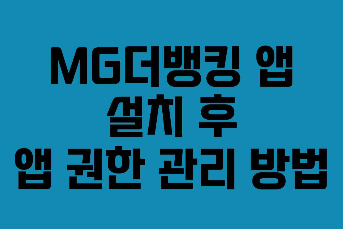 MG더뱅킹 앱 설치 후 앱 권한 관리 방법