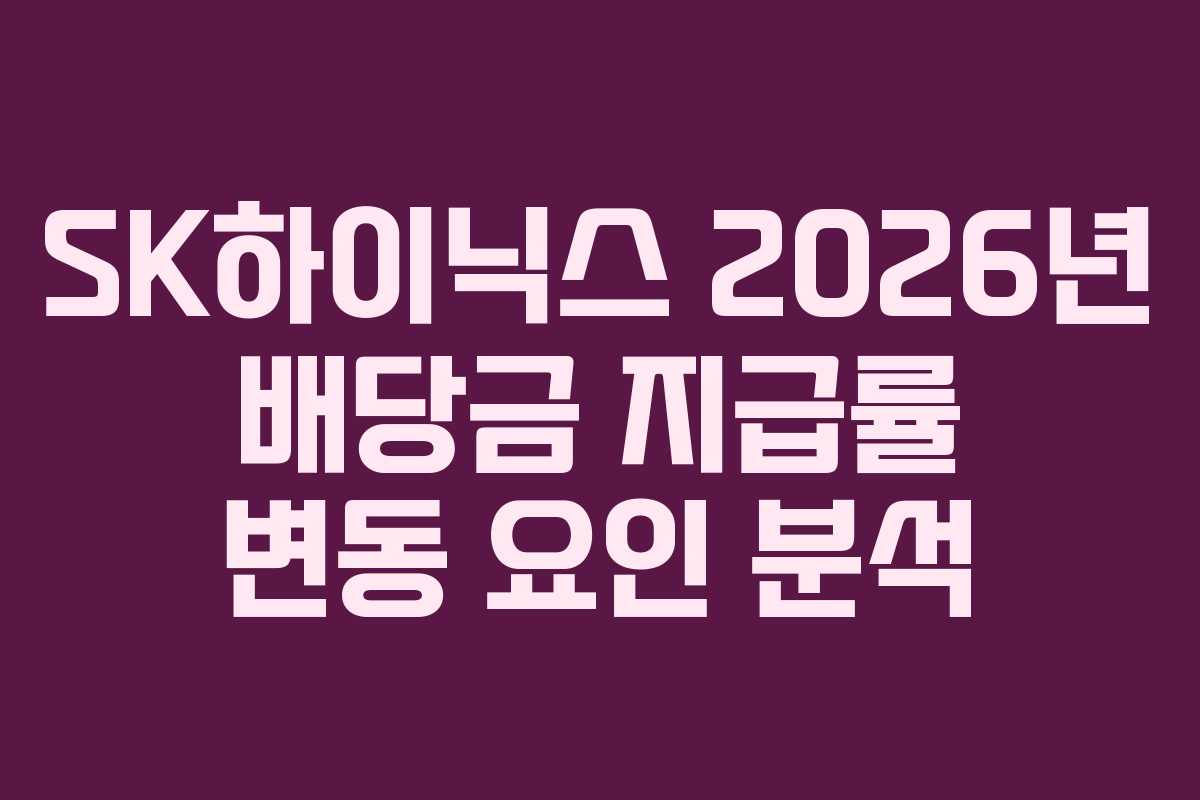 SK하이닉스 2026년 배당금 지급률 변동 요인 분석