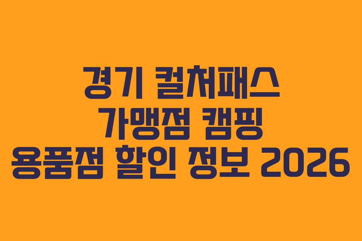 경기 컬처패스 가맹점 캠핑 용품점 할인 정보 2026