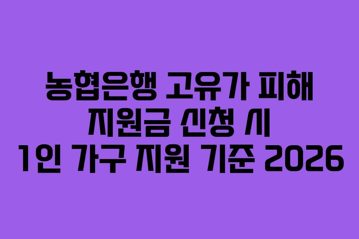 농협은행 고유가 피해 지원금 신청 시 1인 가구 지원 기준 2026