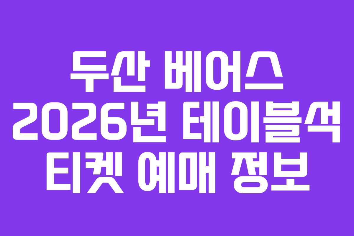 두산 베어스 2026년 테이블석 티켓 예매 정보