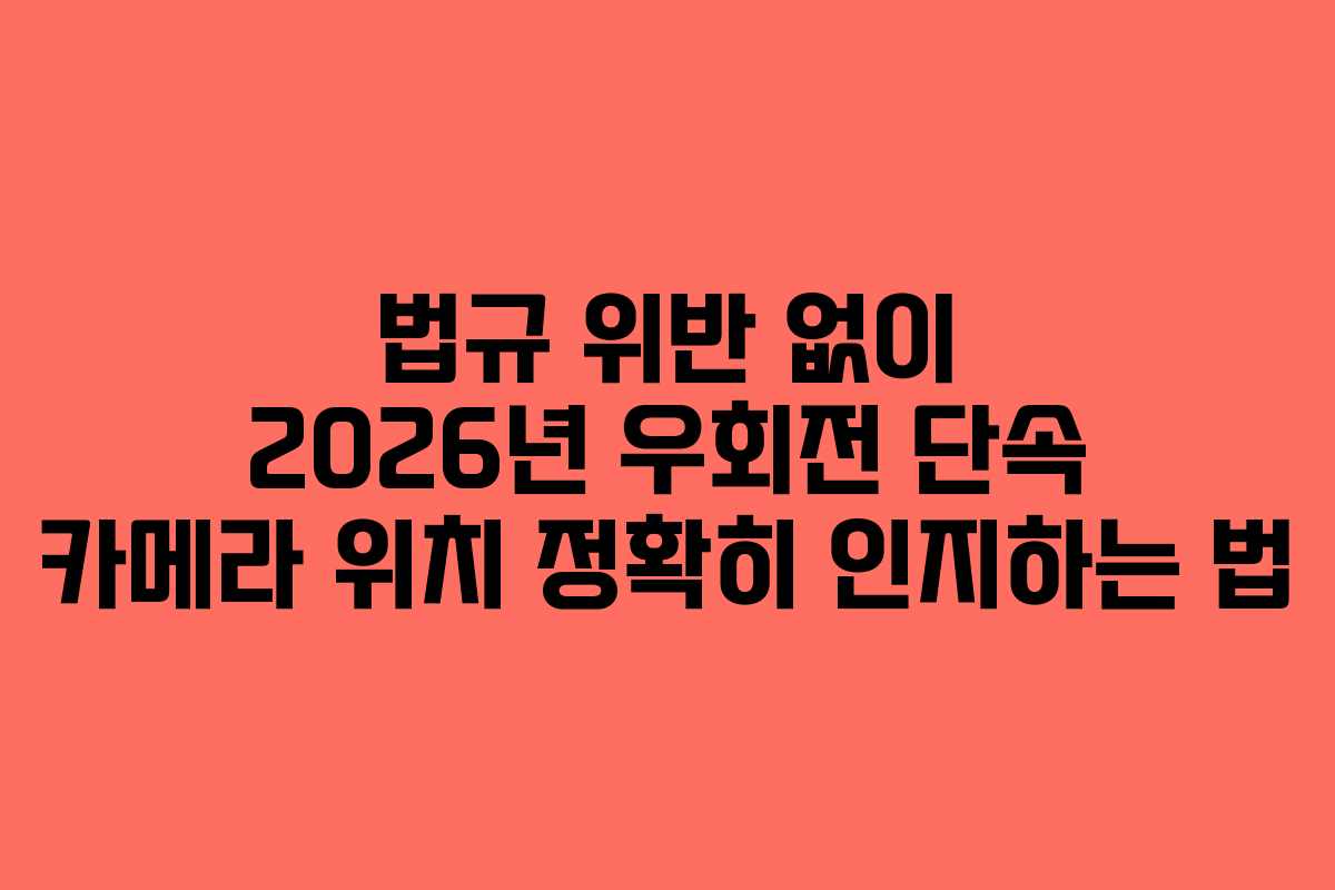 법규 위반 없이 2026년 우회전 단속 카메라 위치 정확히 인지하는 법