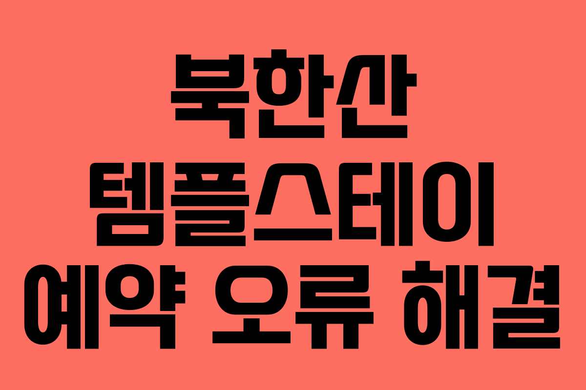 북한산 템플스테이 예약 오류 해결