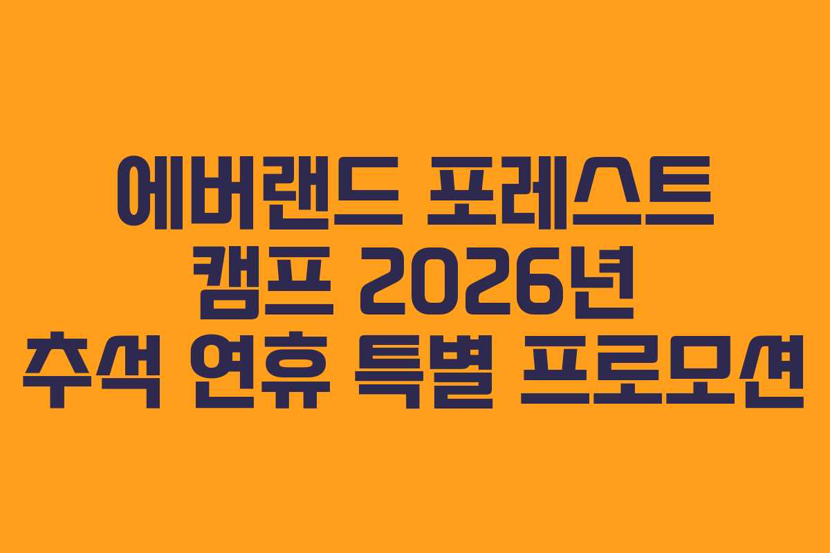 에버랜드 포레스트 캠프 2026년 추석 연휴 특별 프로모션
