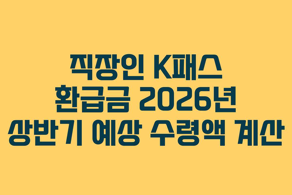 직장인 K패스 환급금 2026년 상반기 예상 수령액 계산