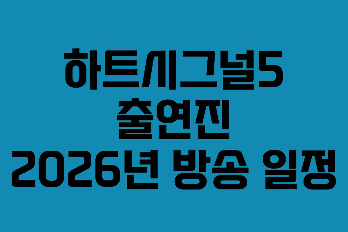 하트시그널5 출연진 2026년 방송 일정