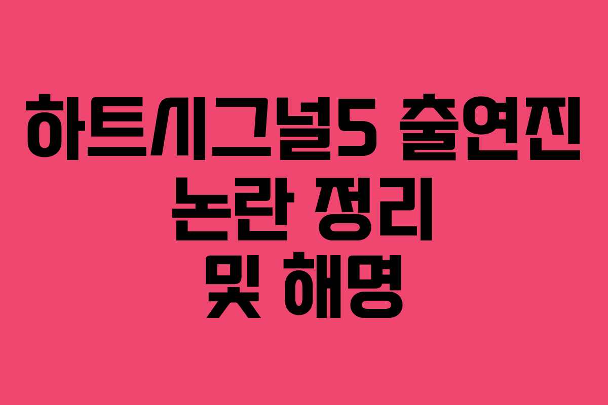 하트시그널5 출연진 논란 정리 및 해명