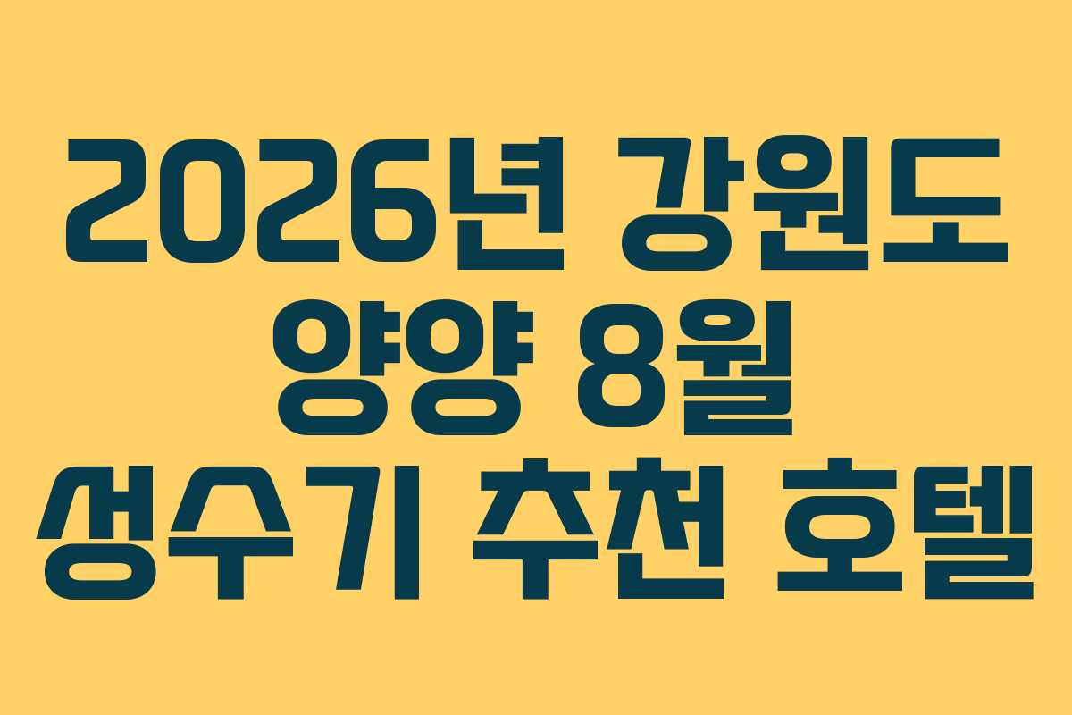 2026년 강원도 양양 8월 성수기 추천 호텔