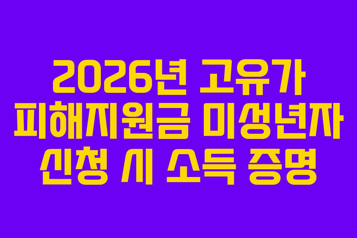 2026년 고유가 피해지원금 미성년자 신청 시 소득 증명