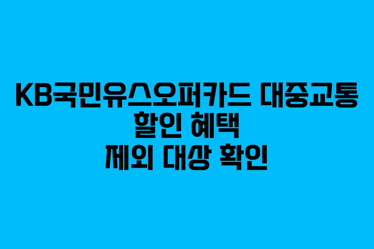 KB국민유스오퍼카드 대중교통 할인 혜택 제외 대상 확인