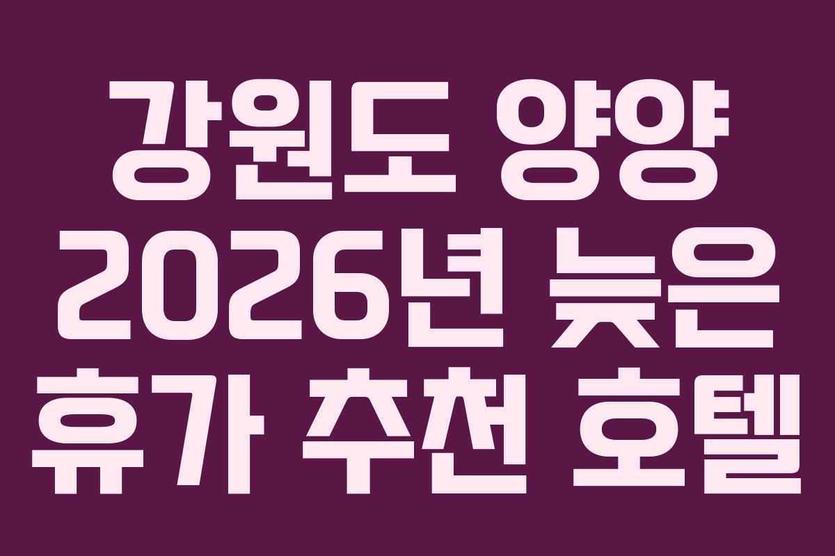 강원도 양양 2026년 늦은 휴가 추천 호텔