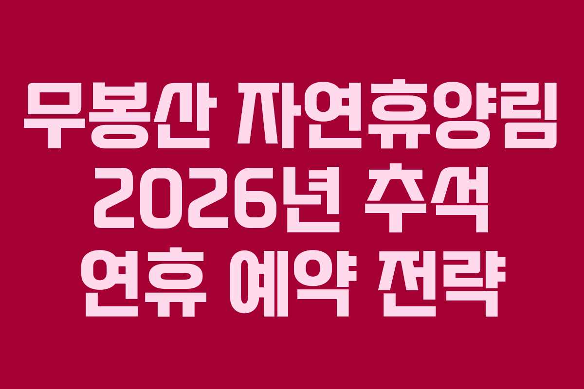무봉산 자연휴양림 2026년 추석 연휴 예약 전략