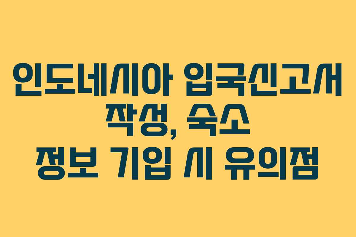 인도네시아 입국신고서 작성, 숙소 정보 기입 시 유의점