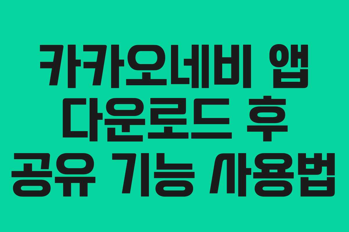 카카오네비 앱 다운로드 후 공유 기능 사용법