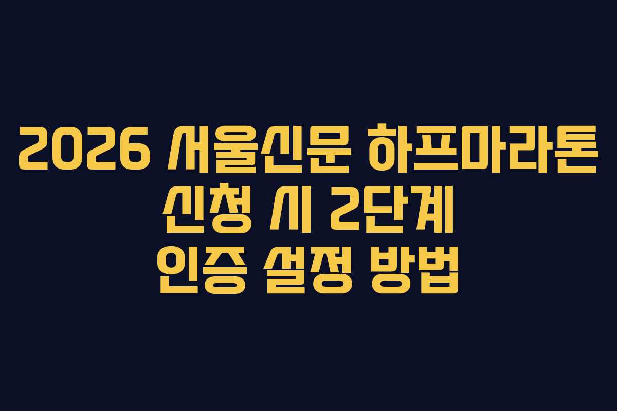 2026 서울신문 하프마라톤 신청 시 2단계 인증 설정 방법