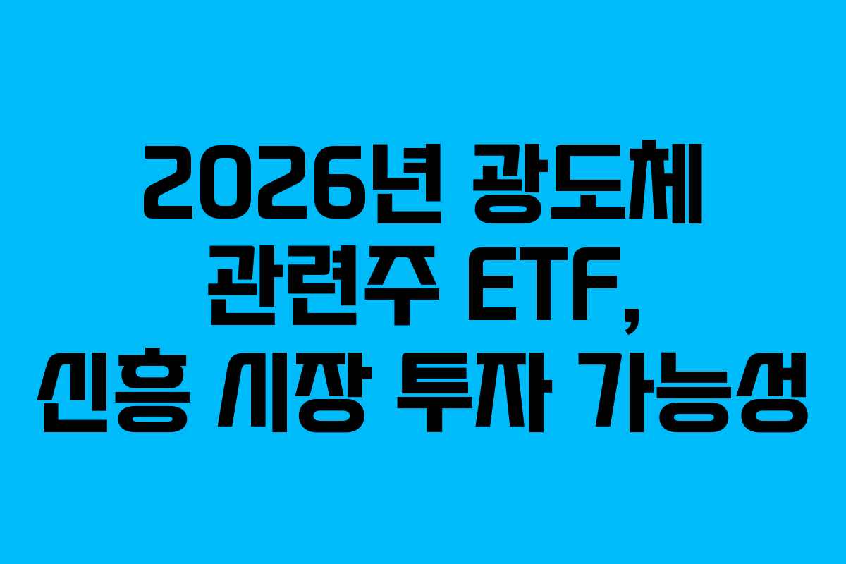 2026년 광도체 관련주 ETF, 신흥 시장 투자 가능성