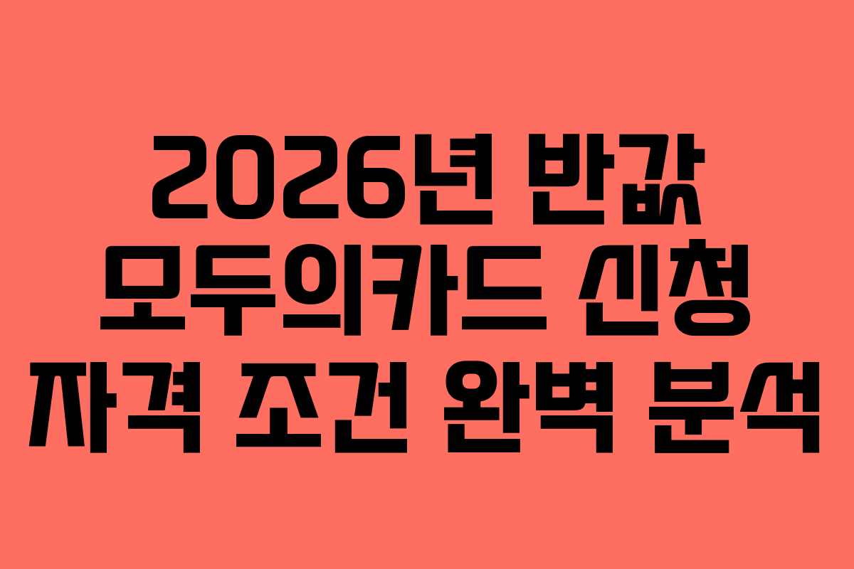 2026년 반값 모두의카드 신청 자격 조건 완벽 분석