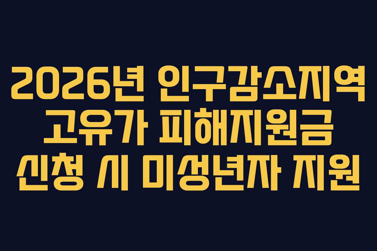 2026년 인구감소지역 고유가 피해지원금 신청 시 미성년자 지원