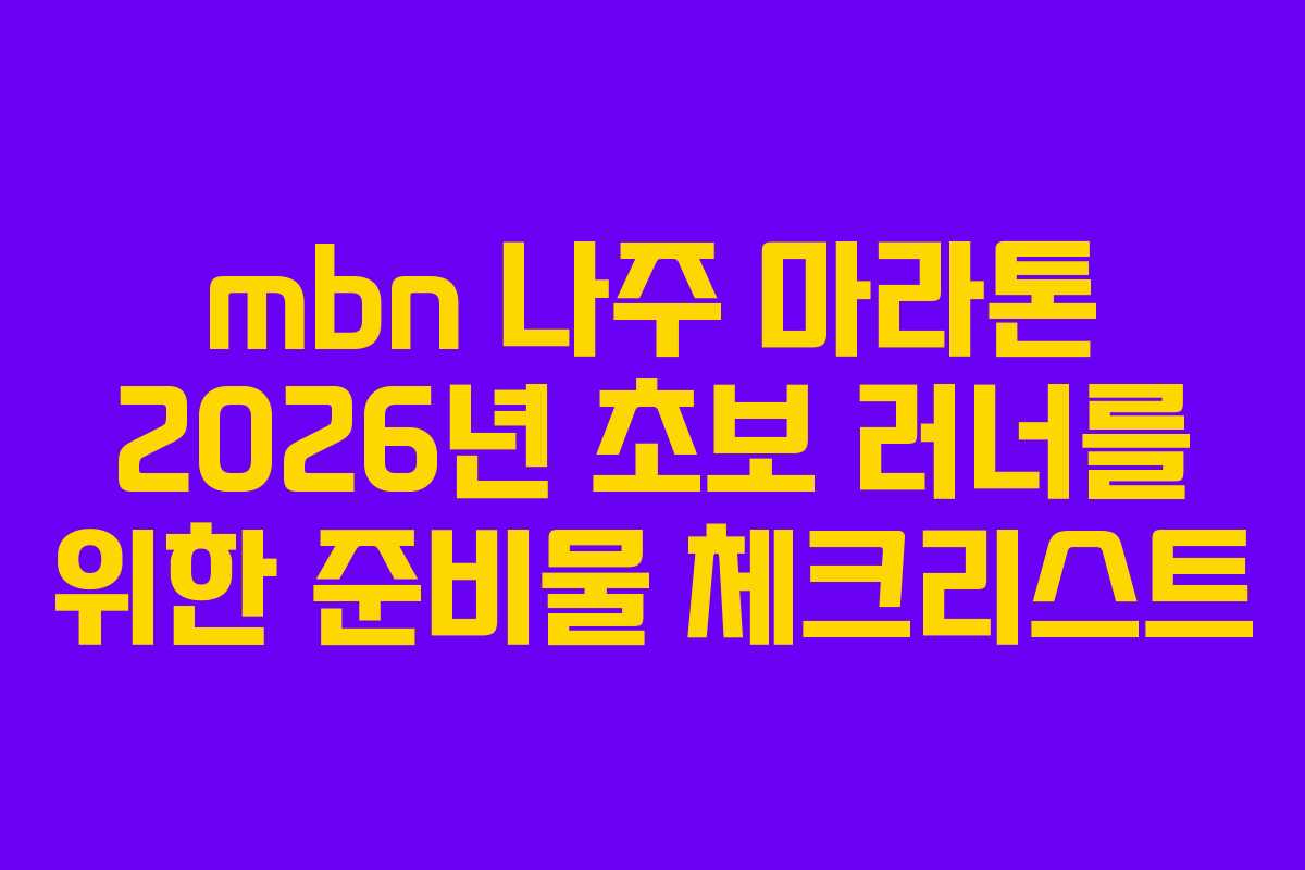 mbn 나주 마라톤 2026년 초보 러너를 위한 준비물 체크리스트
