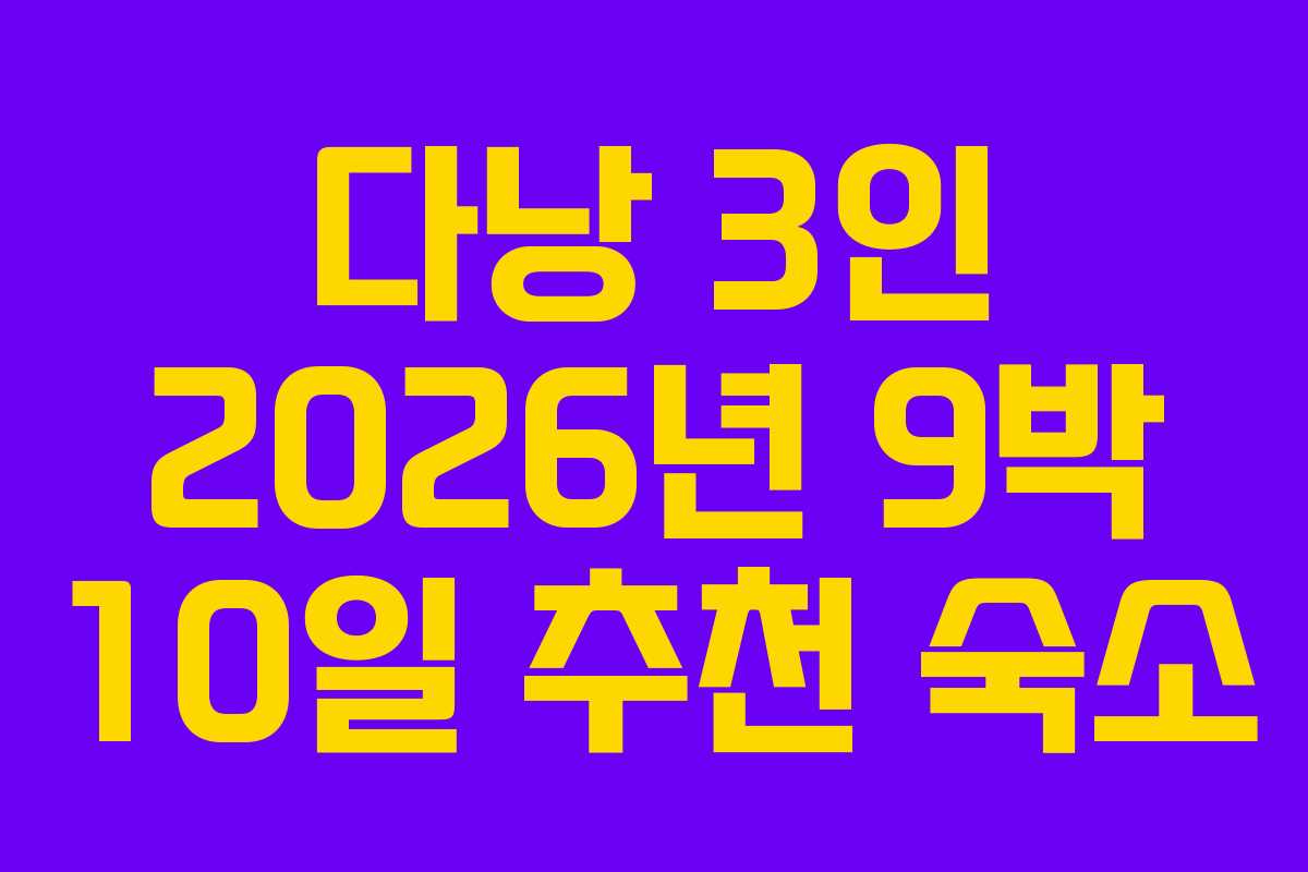 다낭 3인 2026년 9박 10일 추천 숙소