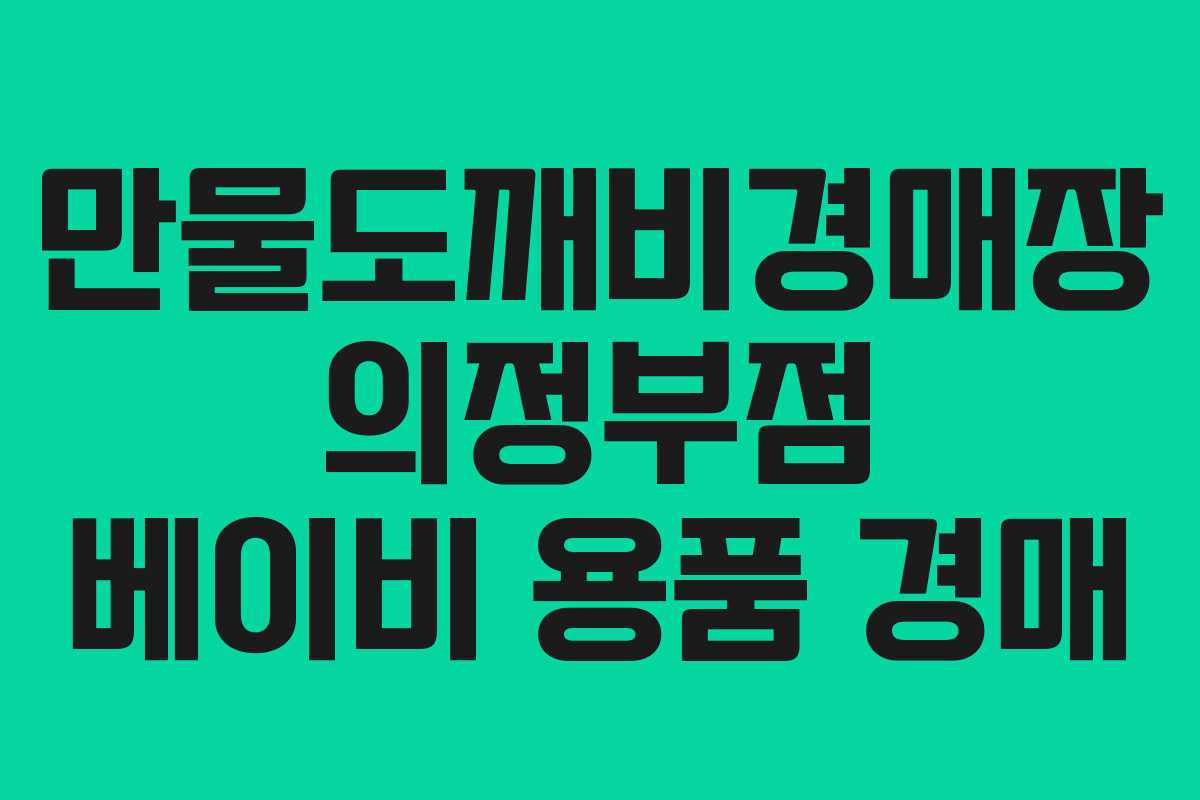 만물도깨비경매장 의정부점 베이비 용품 경매