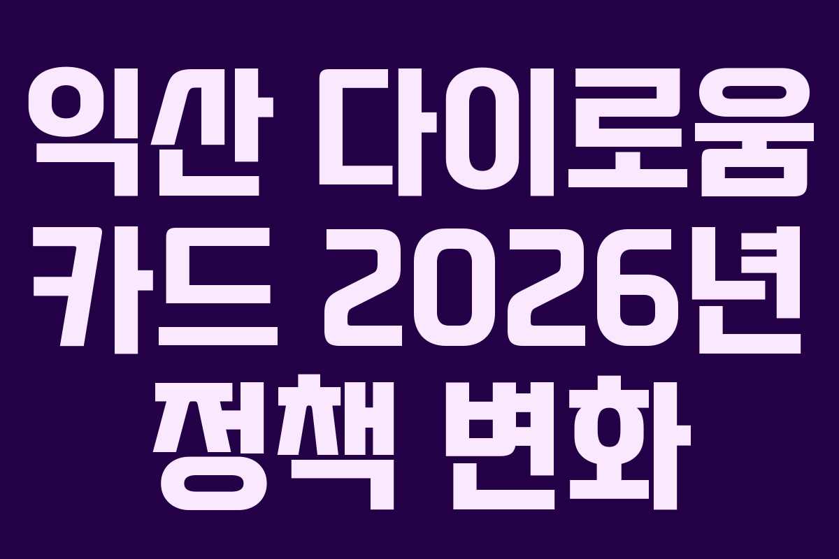 익산 다이로움 카드 2026년 정책 변화