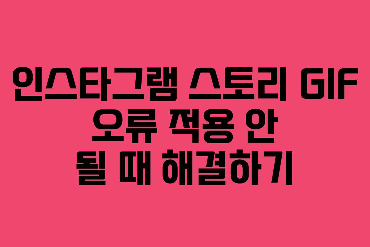 인스타그램 스토리 GIF 오류 적용 안 될 때 해결하기