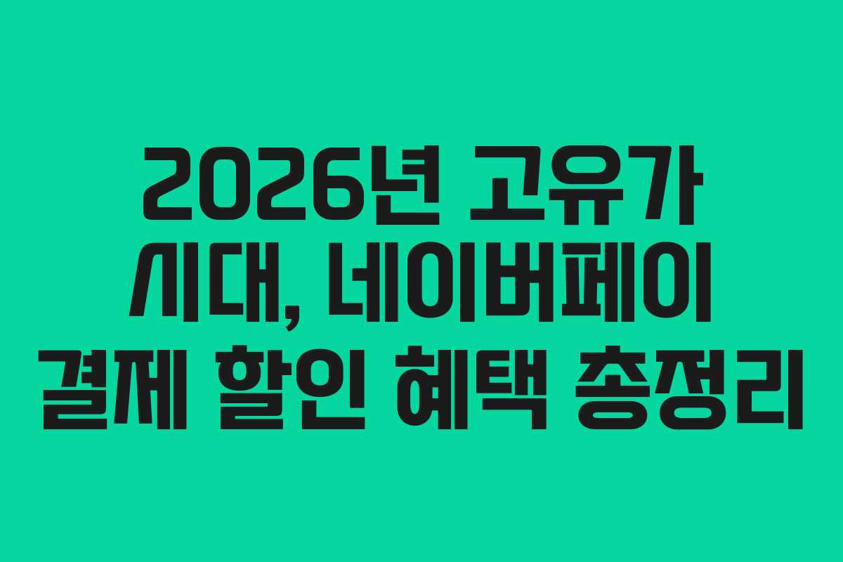 2026년 고유가 시대, 네이버페이 결제 할인 혜택 총정리
