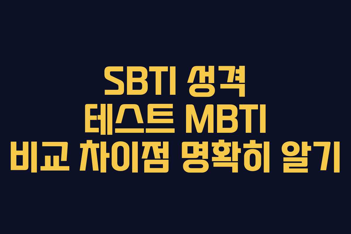 SBTI 성격 테스트 MBTI 비교 차이점 명확히 알기