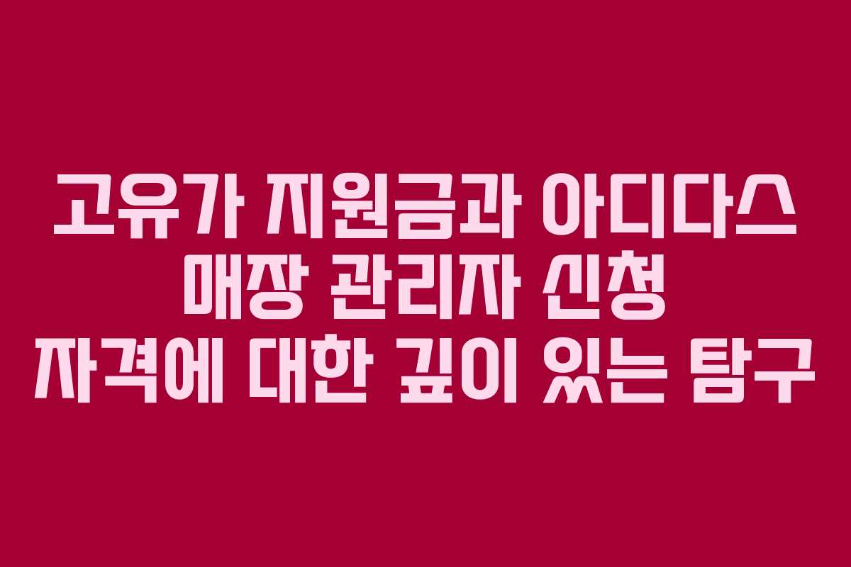 고유가 지원금과 아디다스 매장 관리자 신청 자격에 대한 깊이 있는 탐구