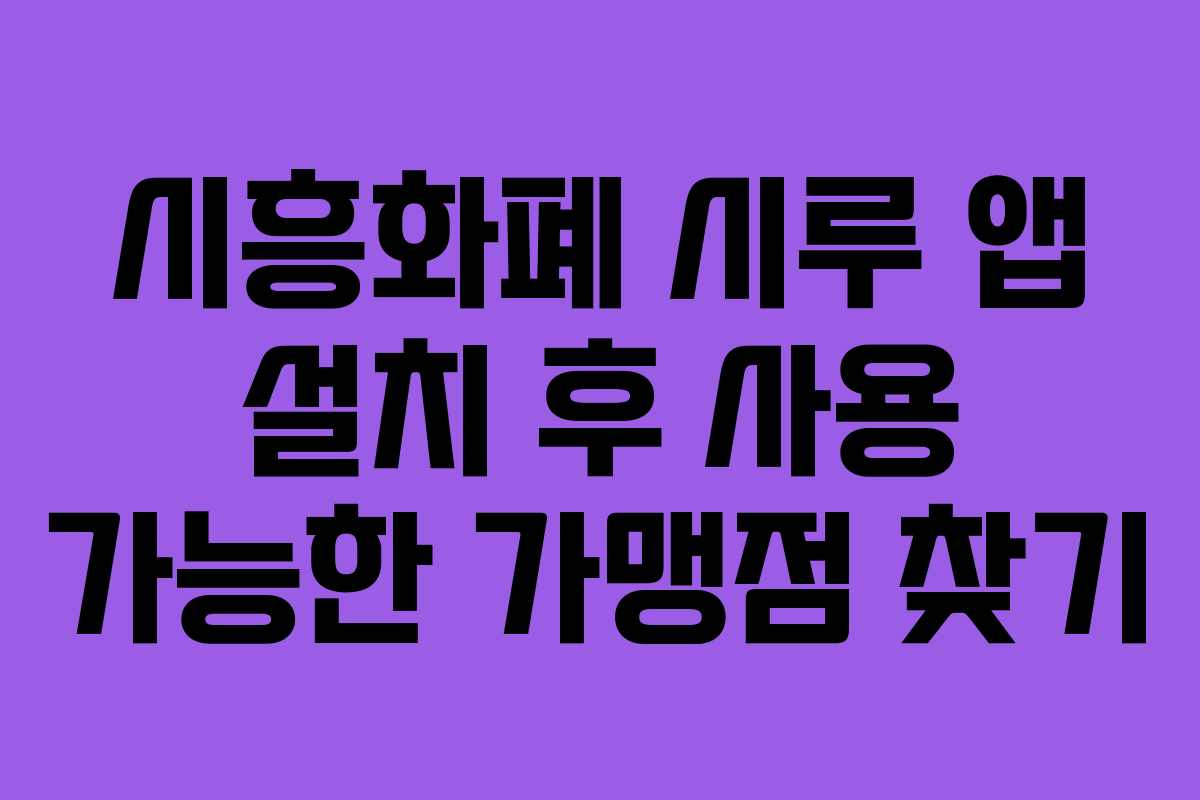 시흥화폐 시루 앱 설치 후 사용 가능한 가맹점 찾기