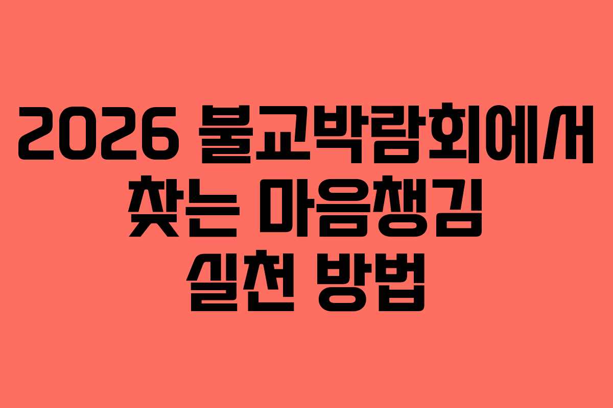 2026 불교박람회에서 찾는 마음챙김 실천 방법