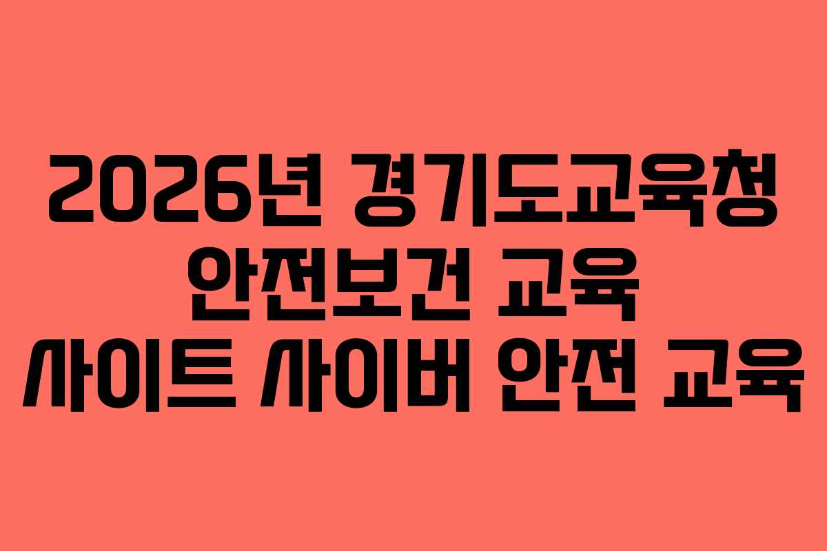 2026년 경기도교육청 안전보건 교육 사이트 사이버 안전 교육