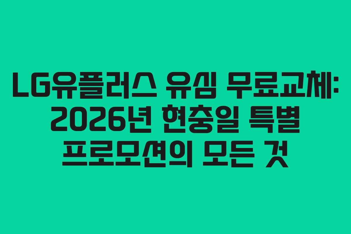LG유플러스 유심 무료교체: 2026년 현충일 특별 프로모션의 모든 것