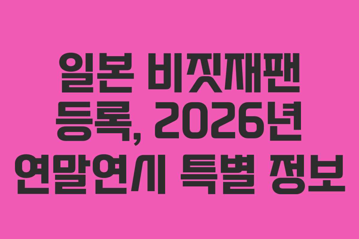 일본 비짓재팬 등록, 2026년 연말연시 특별 정보