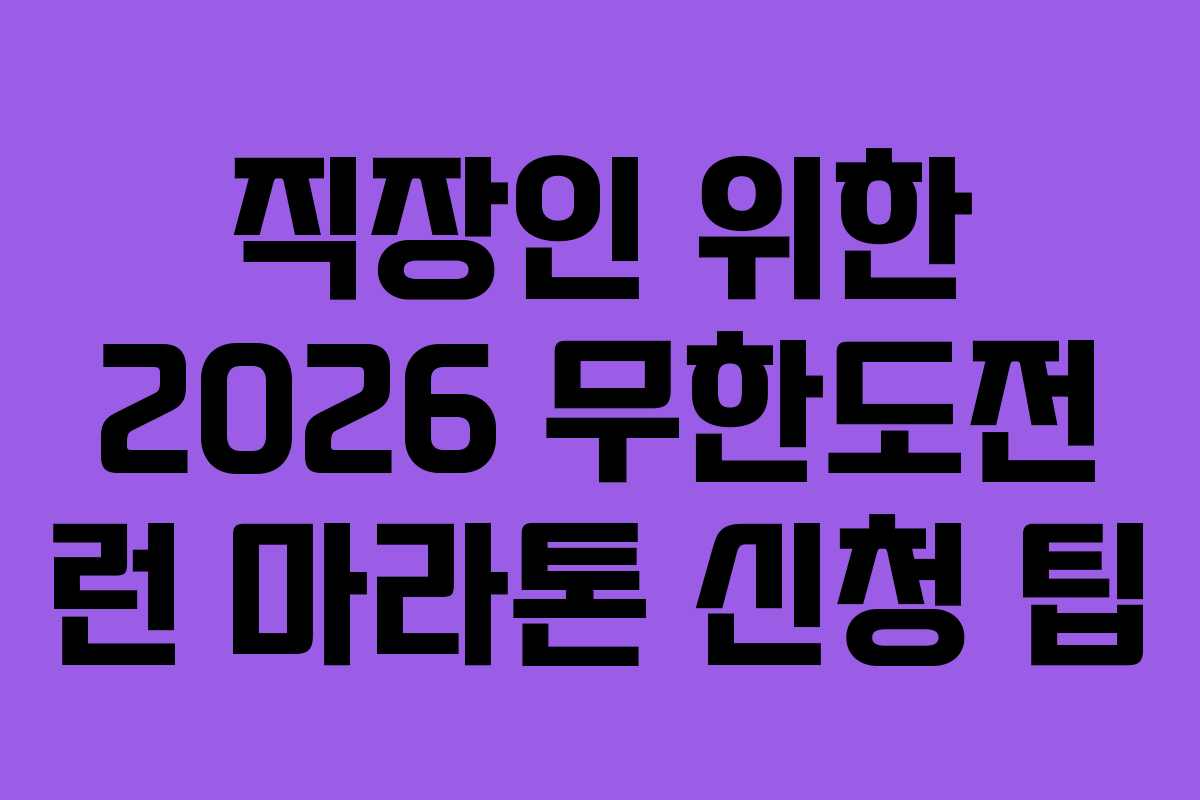 직장인 위한 2026 무한도전 런 마라톤 신청 팁