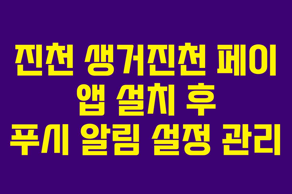 진천 생거진천 페이 앱 설치 후 푸시 알림 설정 관리