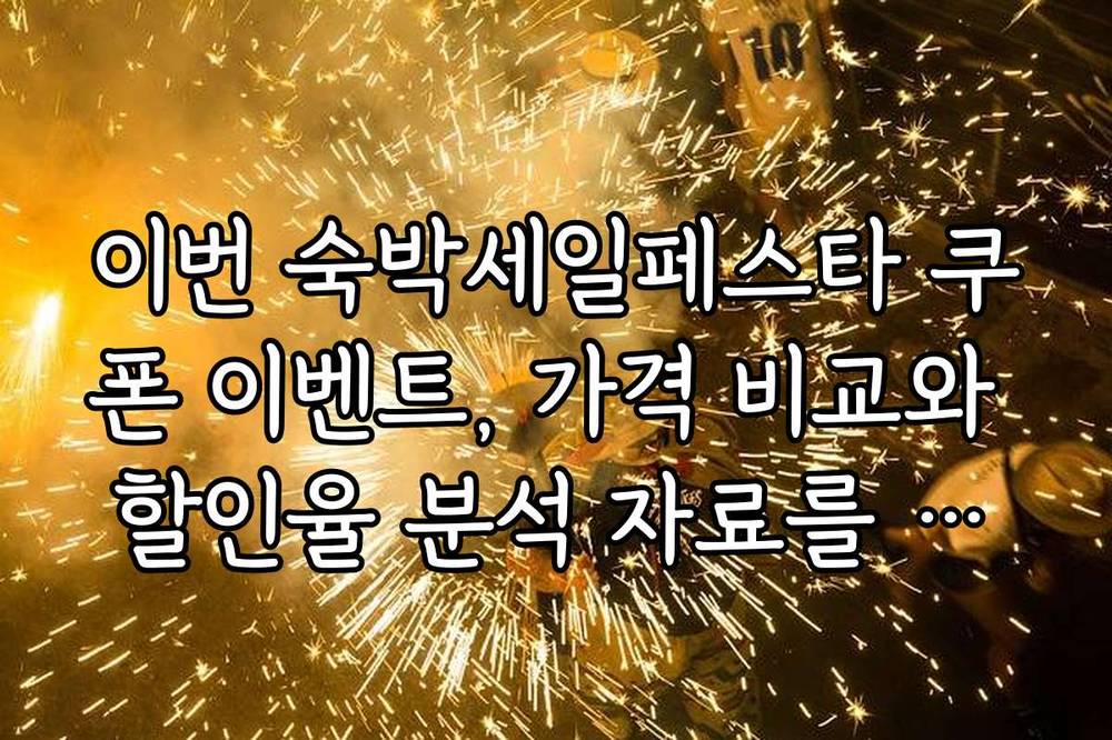 이번 숙박세일페스타 쿠폰 이벤트, 가격 비교와 할인율 분석 자료를 공개합니다