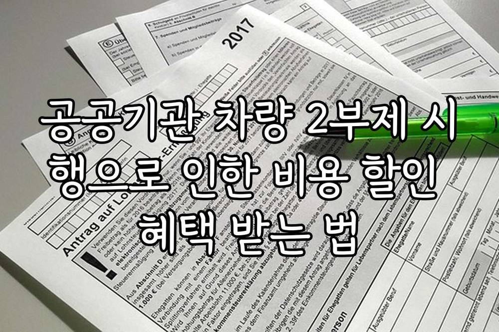 공공기관 차량 2부제 시행으로 인한 비용 할인 혜택 받는 법