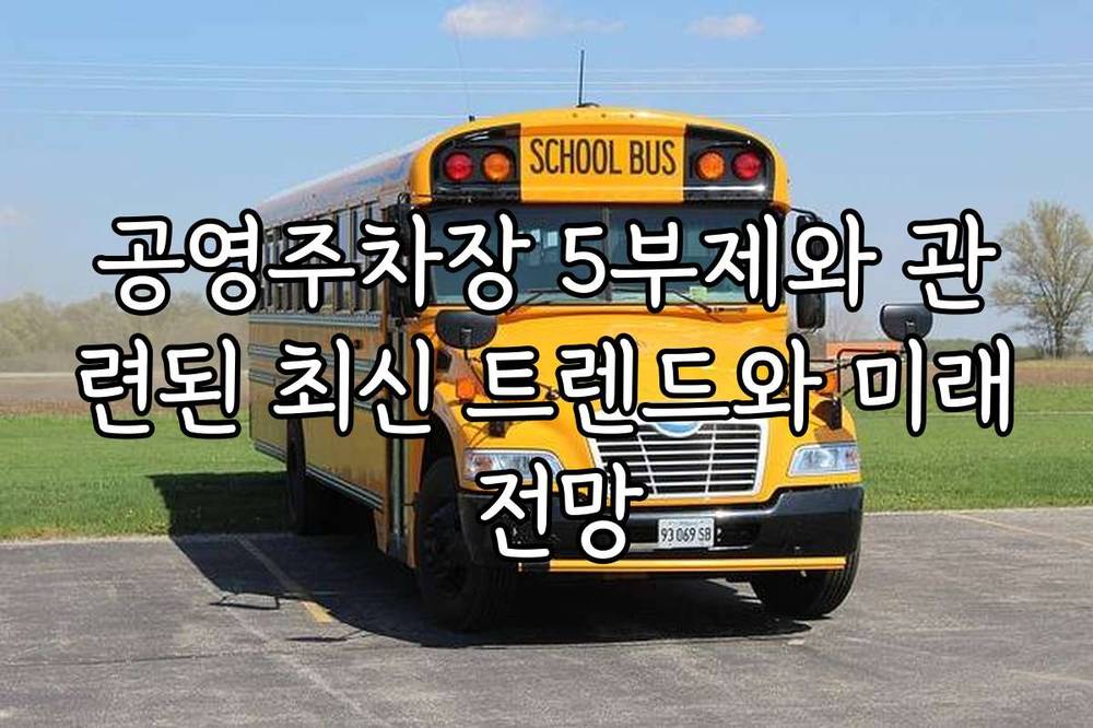 공영주차장 5부제와 관련된 최신 트렌드와 미래 전망